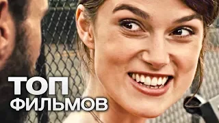 10 ФИЛЬМОВ С УЧАСТИЕМ КИРЫ НАЙТЛИ. ЧАСТЬ 2!