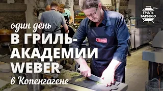 Один день в гриль-академии Weber в Копенгагене