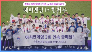 Korea won the gold medal! Korea vs. Japan Asian Games Football vlog