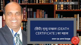 069 Hindi | (हिंदी) मृत्यु दाखला (DEATH CERTIFICATE ) का महत्व |