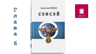 [Аудиокнига] Анастасии Новых — "Сэнсэй. Исконный Шамбалы. Книга первая". Глава 6