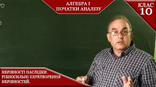 Курс 3(3). Заняття №2. Рівносильні перетворення нерівностей. Нерівності наслідки. Алгебра 10.