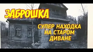 ЗАБРОШКА ,,СУПЕР НАХОДКА НА СТАРОМ ДИВАНЕ,,