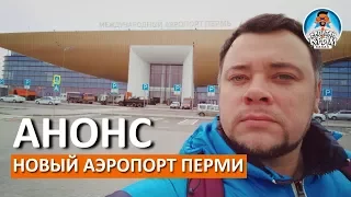 НОВЫЙ АЭРОПОРТ.  ПЕРМЬ.  БОЛЬШОЕ САВИНО. ДЕНЬ ПЕРМСКОГО КРАЯ. АЛЬФА СТРОЙ