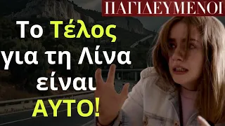 Παγιδευμένοι Spoiler: Το Τέλος για τη Λίνα είναι ΑΥΤΟ!