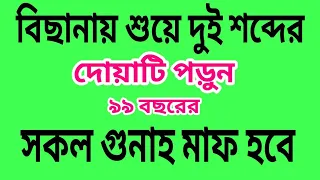 বিছানায় শুয়ে দুই শব্দের দোয়াটি পড়ুন ৯৯ বছরের সকল গুনাহ মাফ হবে ইংশা আল্লাহ