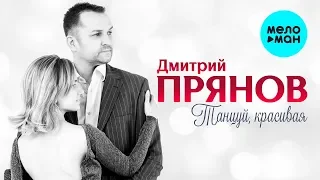 Дмитрий Прянов  -  Танцуй, красивая (Single 2019)