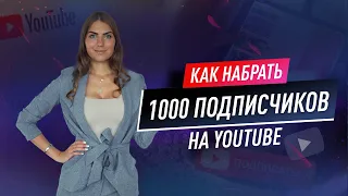 КАК БЫСТРО НАБРАТЬ 1000 ПОДПИСЧИКОВ БЕЗ ВЛОЖЕНИЙ? Как выбрать тему канала? Как продвигать канал?