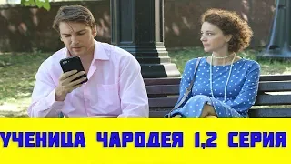 Ученица чародея 1, 2 серия (сериал,2019) ТВЦ