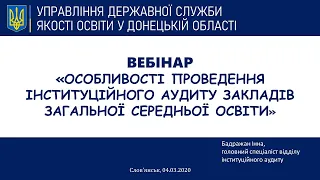 Особливості проведення інституційного аудиту закладів загальної середньої освіти