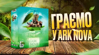 Ark Nova (Новий Ковчег) - граємо у настільну гру | Заруба | Летсплей | Нумограйка | Арк Нова