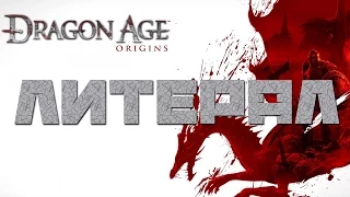 ЛИТЕРАЛ (LITERAL) DRAGON AGE