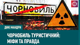 Чорнобиль туристичний: міфи та правда | Дикі мандри