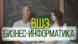 БИЗНЕС-ИНФОРМАТИКА ВШЭ И ПРОГРАММА "БАКАЛАВР+"