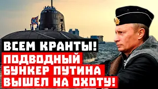 Страх и зависть Лондона! Подводный бункер Путина вышел на охоту!