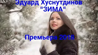 Премьера 2018  Эдуард Хуснутдинов "Зима"