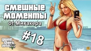 GTA 5 Online Смешные моменты 18 (приколы, баги, геймплей)