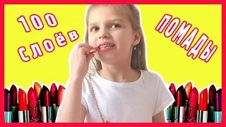 100 СЛОЁВ ПОМАДЫ   ТИНТ для губ DIY 100 layers challenge Средства Макияжа  lip tattoo  POMADE 