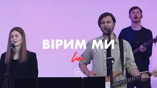 Вірим ми - Almaz Worship (Live)