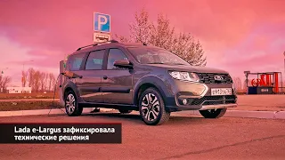 Lada e-Largus зафиксировала технические решения | Новости с колёс №2338