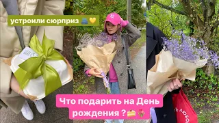 ЧТО ПОДАРИТЬ ПОДРУГЕ НА ДЕНЬ РОЖДЕНИЯ? 🍰💐 устроили сюрприз | идеи подарков