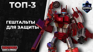 Топ-3. Гештальты для защиты | Трансформеры: Земные войны | TFEW