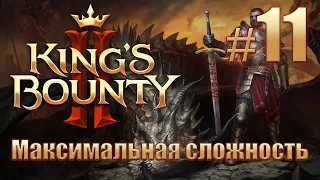 Прохождение King's Bounty II. Максимальная сложность без потерь на новом патче. Айвар. #11