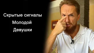 Как понять, что ты нравишься молодой девушке (Скрытые сигналы девушек)