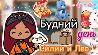 Будний день Силии с Лео 👩🏻‍💻💖☀️ / Toca Life World / тока бока / toca boca / Secret Toca