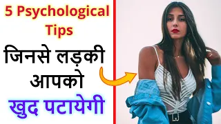 5 New Psychological Tips to Impress a girl, How to impress a girl ?