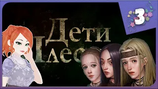 ПОДРУЖКИ-ССЫКУШКИ ► НОВЕЛЛА ► Дети Плесени / The Mildew Children #3 Прохождение