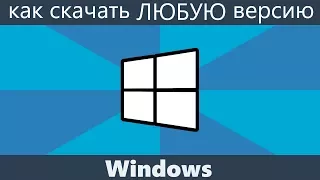 ГДЕ СКАЧАТЬ ОРИГИНАЛЬНЫЙ ОБРАЗ WINDOWS 7, 8 1, 10