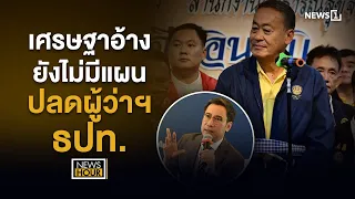 เศรษฐาอ้างยังไม่มีแผนปลดผู้ว่าฯธปท. : News Hour 06-05-67 ช่วง2