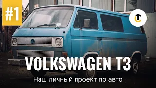 Видеообзор Volkswagen T3 Transporte | Автомобиль для отдыха и рыбалки | Авторский проект