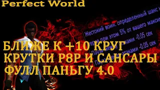 ПОДНИМАЕМ ТОП ШМОТ НА +10 - КРУТИМ Р8Р И САНСАРО КИНЖАЛЫ ДАБЛ ПАУЗА НУЖНА, ШАРМ ФИНАЛКИ В ХХ 3-3