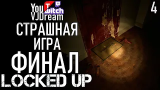 ХОРРОР ИГРА Locked Up - ЖУТКИЙ ФИНАЛ - КОНЦОВКА ХОРРОР ИГРЫ!