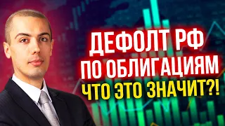 Дефолт РФ по облигациям - Что это значит?!