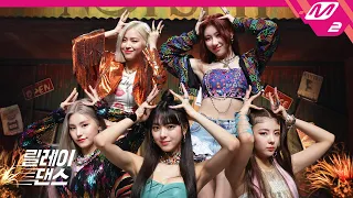 [릴레이댄스] ITZY(있지) - Not Shy (4K)