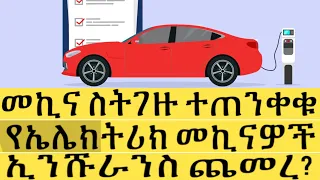 የኤሌክትሪክ መኪና እንዳይገዙ | የመኪና ኢንሹራንስ በጣም ተወደደ? Car Information | Ethiopia | news | Car | Insurance