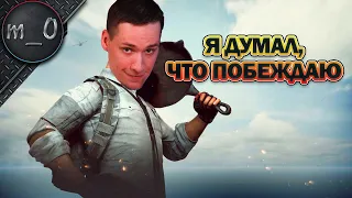 Я думал, что побеждаю... / Канистра не сыграла / BEST PUBG