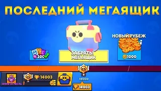 ПОСЛЕДНИЙ МЕГАЯЩИК НА ПУТИ СЛАВЫ I 20000 КУБКОВ ЗА МЕСЯЦ БЕЗ ДОНАТА I BRAWL STARS