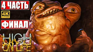 ФИНАЛ HIGH ON LIFE [4K] ➤ Прохождение Часть 4 ➤ На Русском ➤ От создателя Рика и Морти #PCGamePass