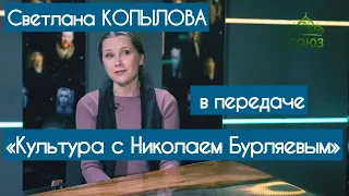 СВЕТЛАНА КОПЫЛОВА ПОЕТ ПЕСНИ на телеканале Союз «Культура с Николаем Бурляевым»
