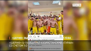 «Шериф» выиграл матч Юношеской лиги УЕФА