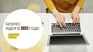 НОВЫЕ БИЗНЕС ИДЕИ ДЛЯ 2023 ГОДА! БИЗНЕС ИДЕИ 2023 С МИНИМАЛЬНЫМИ ВЛОЖЕНИЯМИ.НОВЫЕ СТАНКИ ДЛЯ БИЗНЕСА