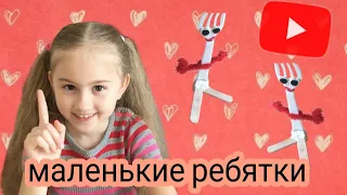 🤩ВИЛКИНС🤩! Делаем сами, как в мультике! (ИСТОРИЯ ИГРУШЕК🤠 4)