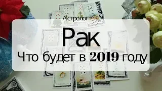 4. РАК Что будет в 2019 году. Астрорасклад от Olga