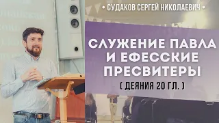 Служение Павла и ефесские пресвитеры (Деяния 20 глава)  // Судаков С. Н.