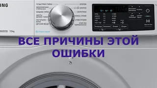 Стиральная машина Самсунг ошибка 4С. Почему стиральная машина не набирает воду