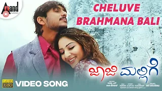 Jaaji Mallige | Cheluve Brahmana Bali | Video Song | Ajai Rao | Gowri Munjal | Shreya Ghoshal